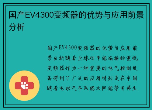 国产EV4300变频器的优势与应用前景分析