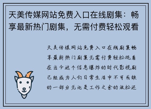 天美传媒网站免费入口在线剧集：畅享最新热门剧集，无需付费轻松观看