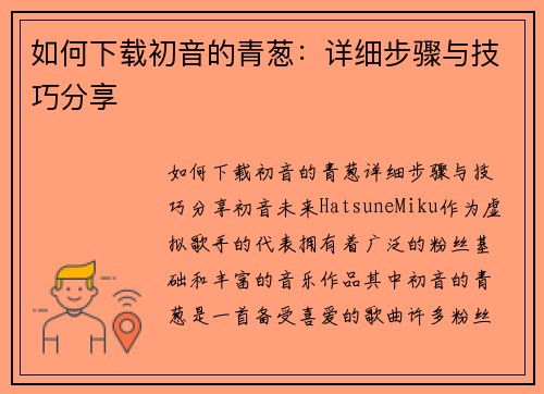 如何下载初音的青葱：详细步骤与技巧分享