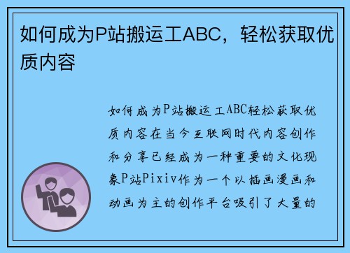 如何成为P站搬运工ABC，轻松获取优质内容